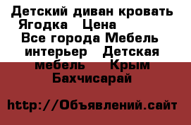 Детский диван-кровать Ягодка › Цена ­ 5 000 - Все города Мебель, интерьер » Детская мебель   . Крым,Бахчисарай